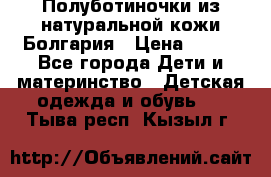 Полуботиночки из натуральной кожи Болгария › Цена ­ 550 - Все города Дети и материнство » Детская одежда и обувь   . Тыва респ.,Кызыл г.